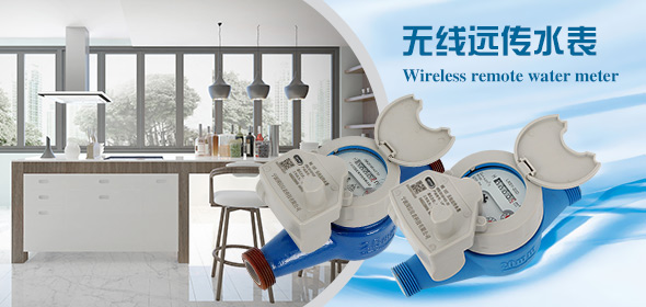 無(wu)線遠傳水(shui)表